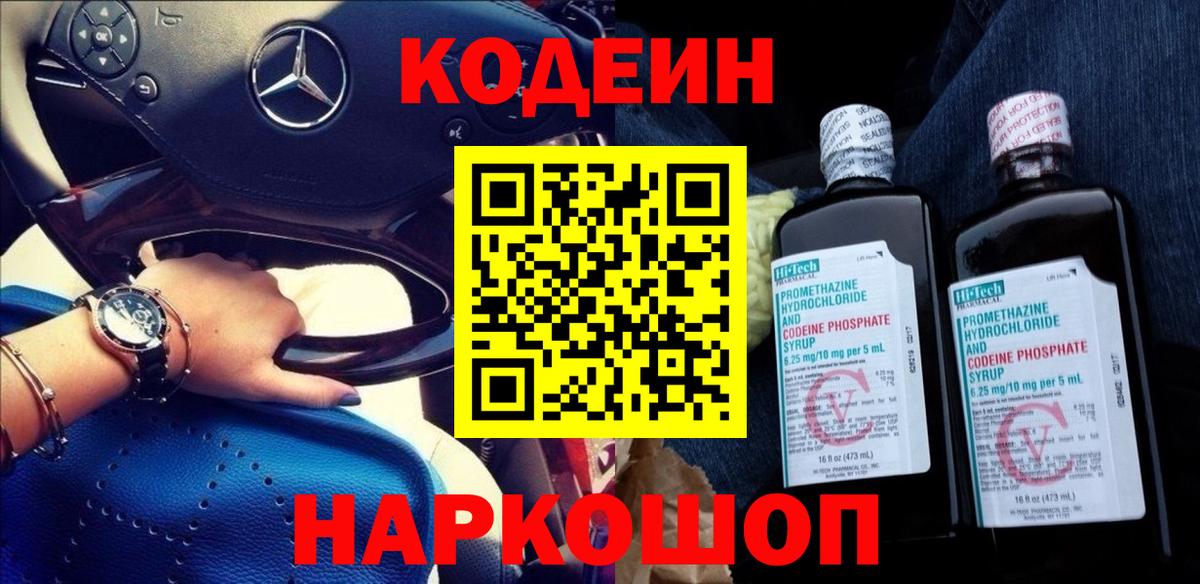 Кодеин напиток Lean (лин) Камень-на-Оби
