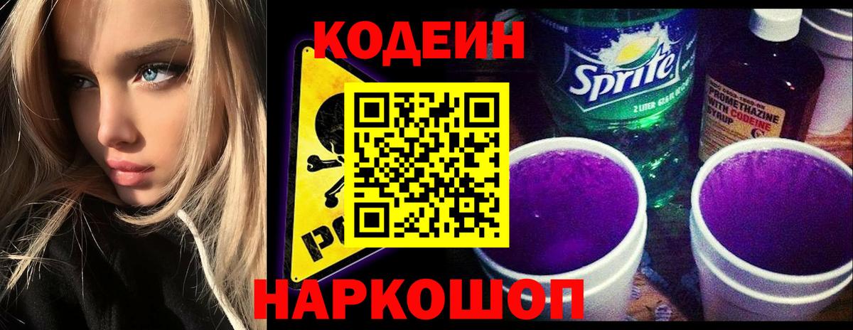 Кодеиновый сироп Lean Purple Drank  Кодеин напиток Lean (лин)  Вход с VPN  Камень-на-Оби 